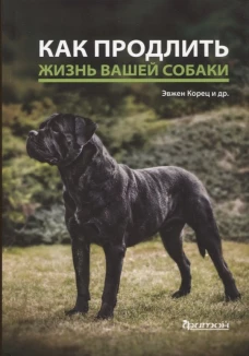 Как продлить жизнь вашей собаки. Корец Э., Гриблова А., Свободова М.