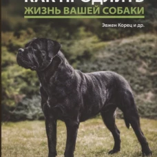Как продлить жизнь вашей собаки. Корец Э., Гриблова А., Свободова М.