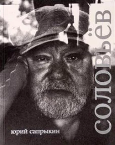 Сергей Соловьев. Сапрыкин Ю.