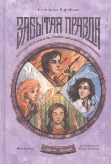 Рубеж Стихий. Кн. 1: Забытая правда. Коробова Е.В.
