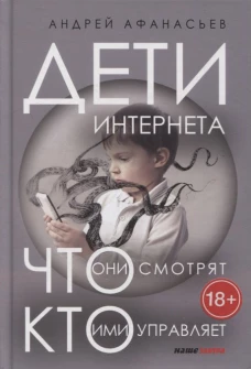 Дети интернета (дополненное издание)