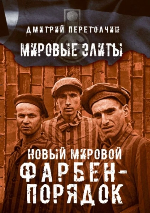 Новый мировой Фарбен-порядок. Перетолчин Д.