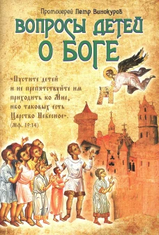 Вопросы детей о Боге