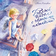Белый ангел с чёрными пятками