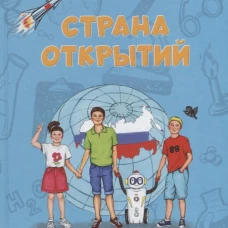 Страна открытий