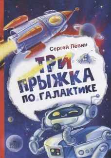 Три прыжка по галактике