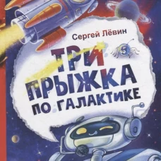 Три прыжка по галактике