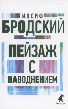 Пейзаж с наводнением: стихотворения. Бродский И.А.
