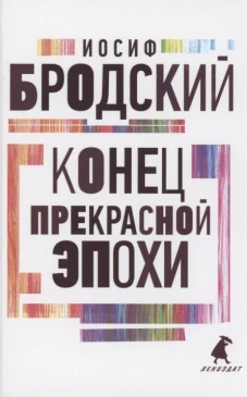 Конец прекрасной эпохи: стихотворения. Бродский И.А.
