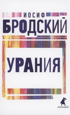 Урания: стихотворения. Бродский И.А.
