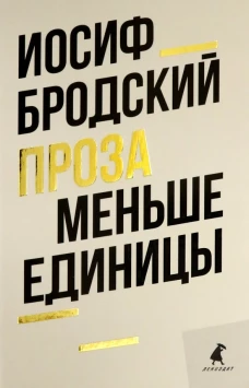Меньше единицы: эссе. Бродский И.А.