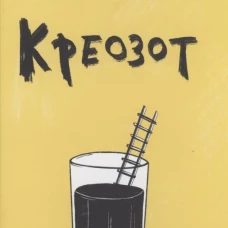Креозот: стихи. Бакашин А.