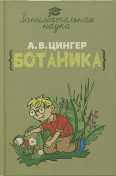 Александр Цингер: Занимательная ботаника