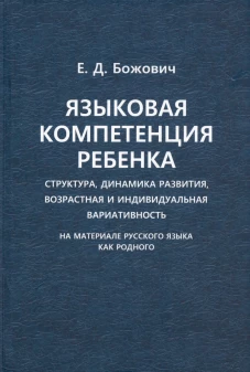 Языковая компетенция ребенка: структура, динамика развития, возрастная и индивидуальная вариативность