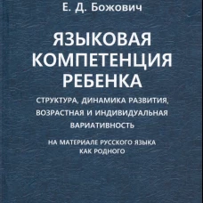 Языковая компетенция ребенка: структура, динамика развития, возрастная и индивидуальная вариативность