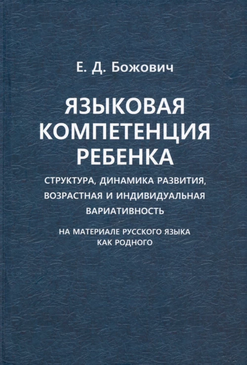 Языковая компетенция ребенка: структура, динамика развития, возрастная и индивидуальная вариативность