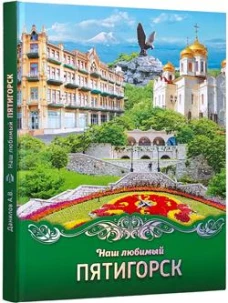 Наш любимый Пятигорск