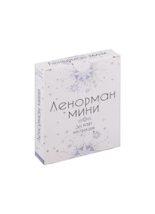 Ленорман Мини (36 карт + инструкция. Арт: 4888).