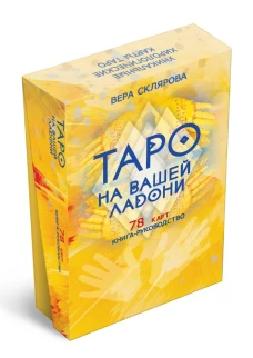 Таро на вашей ладони (78 карт + книга руководство. Арт: 48700.). Склярова В.А.