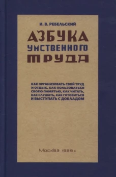 Ребельский И.: Азбука умственного труда. Как организовать свой труд и отдых, как пользоваться своею памятью, как читать, как слушать