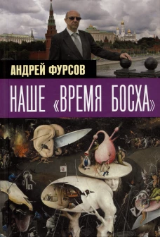 Андрей Фурсов: Наше "время Босха"