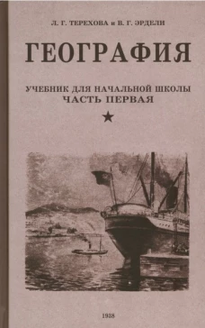 Терехова, Эрдели: География. Учебник для 3-го класса начальной школы. Часть первая. 1938 год