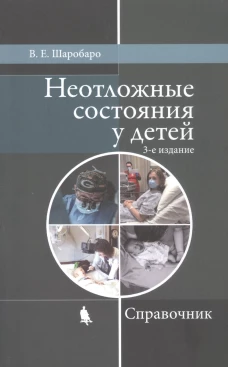 Неотложные состояния у детей: Справочник. 3-е изд., перераб. и доп (обл.). Шаробаро В.Е.