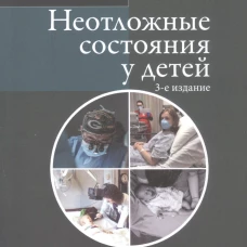 Неотложные состояния у детей: Справочник. 3-е изд., перераб. и доп (обл.). Шаробаро В.Е.