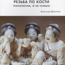 Нэцкэ.Резьба по кости.Технологии,и не только