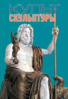 Р-Х.Культ скульптуры