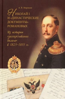 Николай I и "династические документы"Романовых.Из истории "засекречивания былого"в 1825-1855