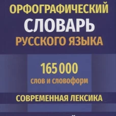 Большой орфографический словарь русского языка 165 000 слов и словоформ для успешной сдачи ОГЭ и ЕГЭ