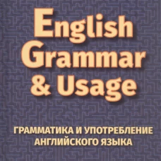 English Grammar &amp; Usage. Практическая грамматика английского языка. Камянова Т.Г.