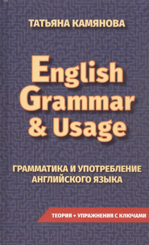 English Grammar & Usage. Практическая грамматика английского языка. Камянова Т.Г.