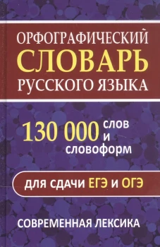 Орфографический словарь русского языка. 130 000 слов для сдачи ЕГЭ и ОГЭ. Современная лексика. Щеглова О.А.