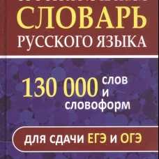 Орфографический словарь русского языка. 130 000 слов для сдачи ЕГЭ и ОГЭ. Современная лексика. Щеглова О.А.