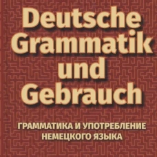 Грамматика и упот. неме.яз. Grammatik Und Gebrauch