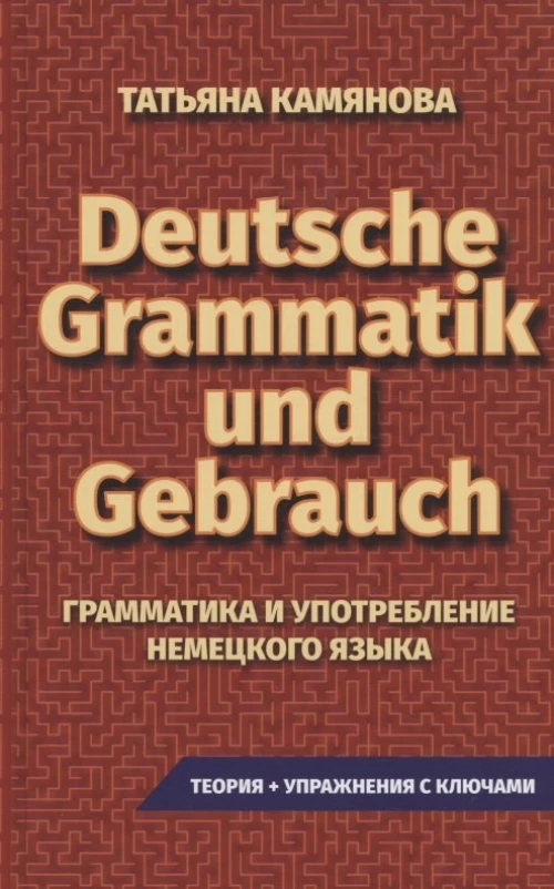 Грамматика и упот. неме.яз. Grammatik Und Gebrauch