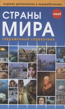 Страны мира (включая флаги всех стран мира)