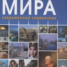 Страны мира (включая флаги всех стран мира)