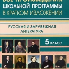 Все произведения школьной программы в кратком изложении. Русская и зарубежная литература. 5 кл. Смирнова Ю.В.
