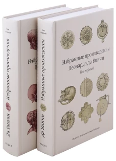 Избранные произведения Леонардо да Винчи. В 2 т. 2-е изд. 3-е изд. Леонардо да Винч
