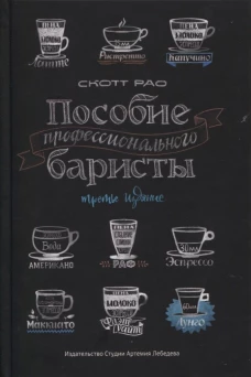 Пособие профессионального баристы (5-е изд. )
