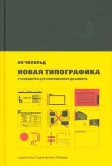 Новая типографика. Руководство для современного дизайнера
