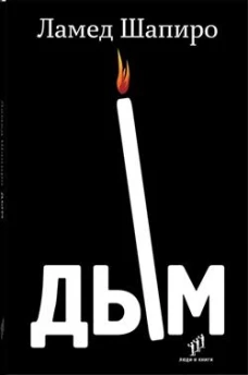 Дым: рассказы и стихи