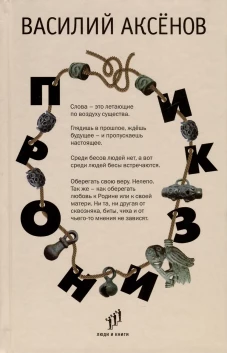 Пронизки : очерки, этюды и зарисовки