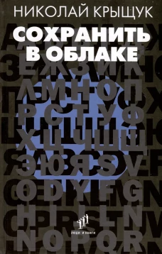 Сохранить в облаке: эссе, новеллы