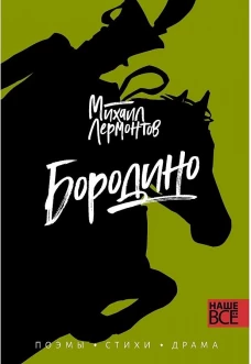 Бородино: поэмы. Лермонтов М.Ю.