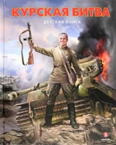 Курская битва. Детская книга. Замулин В.Н., Пернавский Г.Ю