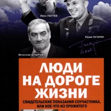 Люди на дороге жизни.Свидетельские показания соучастника,или кое-что из прожитого